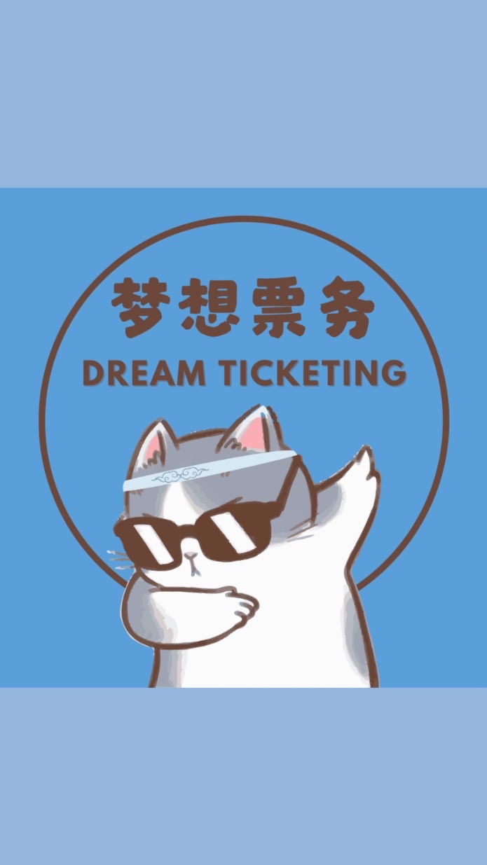 𝐃𝐫𝐞𝐚𝐦夢想🌻票務｜劉宇寧追星報價群🎶實現妳看見夢想的票