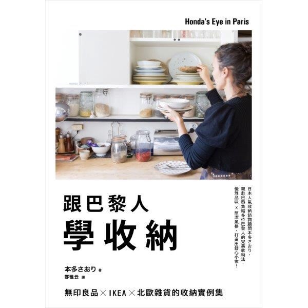 跟巴黎人學收納(無印良品.IKEA.北歐雜貨的收納實例集)