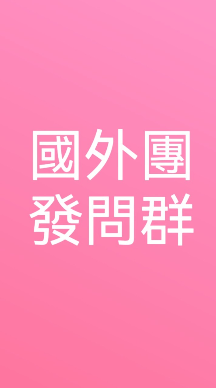 1國外團發問群/親子童享粉絲團（雲冠旅行社）