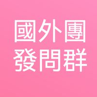 1國外團發問群/親子童享粉絲團（雲冠旅行社）