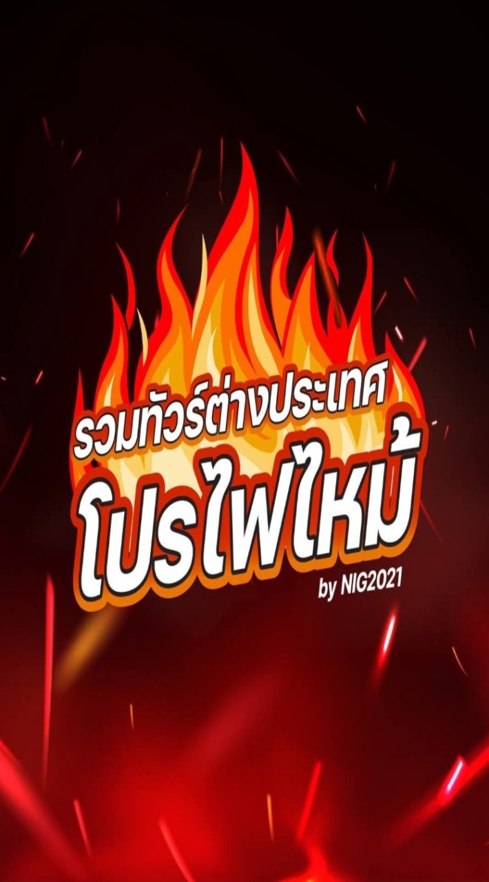 ศูนย์รวมโปรไฟไหม้ ทัวร์ต่างประเทศ ลด 20-60% by NIG2021