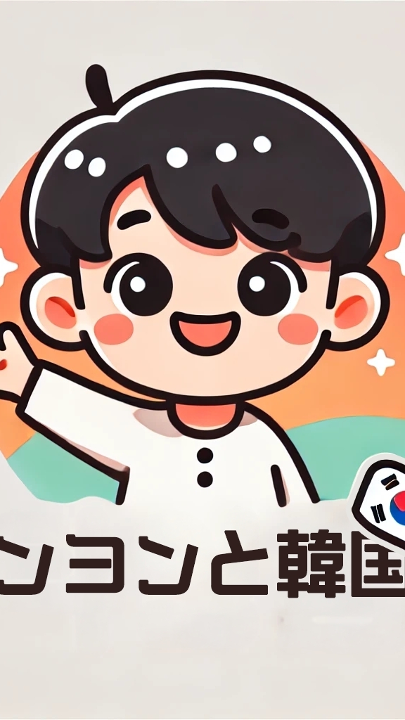 韓国人と話しませんか？🇰🇷
