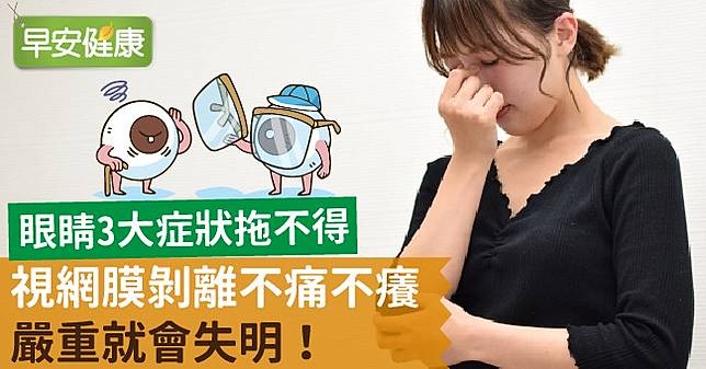 視網膜剝離不痛不癢 嚴重就會失明 眼睛3大症狀拖不得 早安健康 Line Today