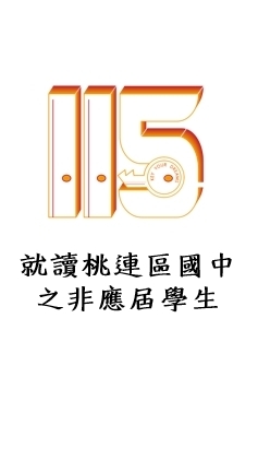 115桃連區個報生-2 就讀桃連區國中之非應屆學生
