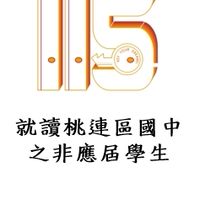 115桃連區個報生-2 就讀桃連區國中之非應屆學生