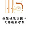 115桃連區個報生-2 就讀桃連區國中之非應屆學生