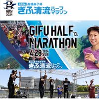 LRぎふ清流ハーフマラソン2024