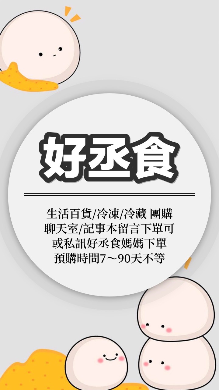 好丞食團購群(安南)