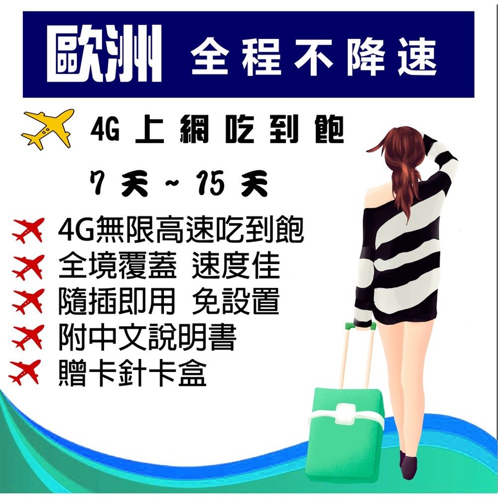 歐洲高速上網 -多種天數任選 吃到飽不降速 到歐洲旅遊上網可以隨時接收郵件與分享旅遊心得照片儘情的倘佯在網路國度中 插入卡片至手機後請開啟行動數據漫遊等候約三分鐘手機自動搜尋訊號與設定上網後即可使用 