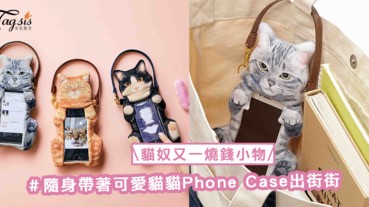 貓奴又一燒錢小物！可愛貓貓電話Phone Case ，隨身帶著貓貓出街街