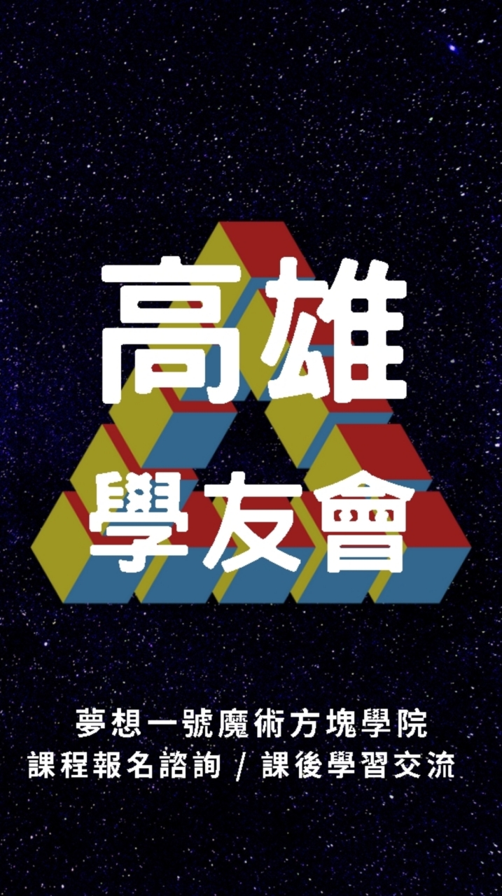 夢想一號高雄魔術方塊學友會