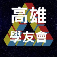 夢想一號高雄魔術方塊學友會