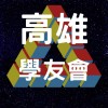 夢想一號高雄魔術方塊學友會