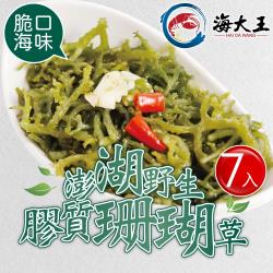 ◎● 滿滿膠質|◎● 煮湯炒菜都好吃|◎● 來自澎湖純淨海域品牌:海大王類型:蔬菜蔬菜種類:海菜重量/件:150g±5%包裝:袋裝配送方式:冷凍產地:台灣保存期限:2021/1/19食品業者登錄字號: