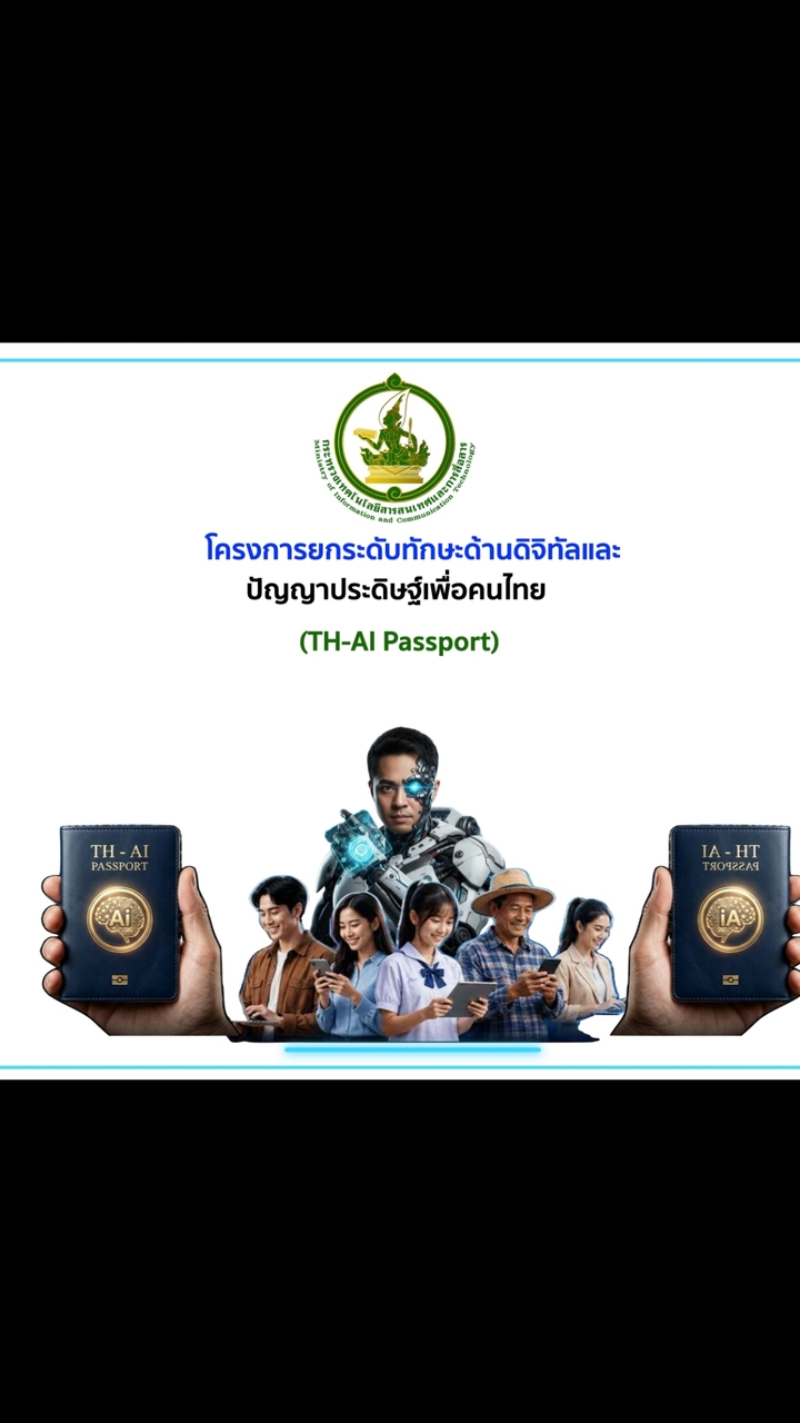 โครงการยกระดับทักษะด้านดิจิทัลTH-AI Passport