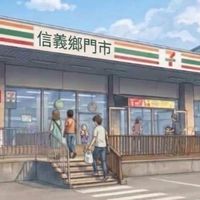 信義鄉門市管理社群