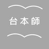 台本師の部屋