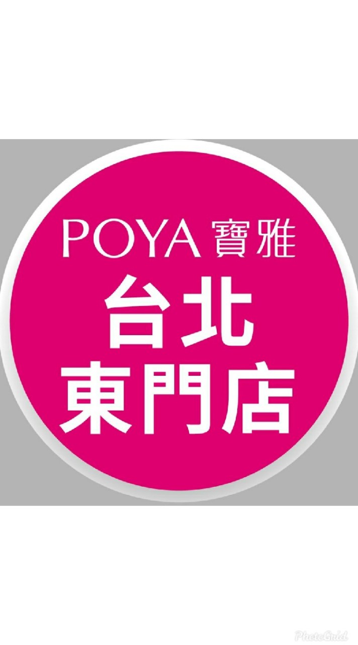 寶雅台北東門店好康報報