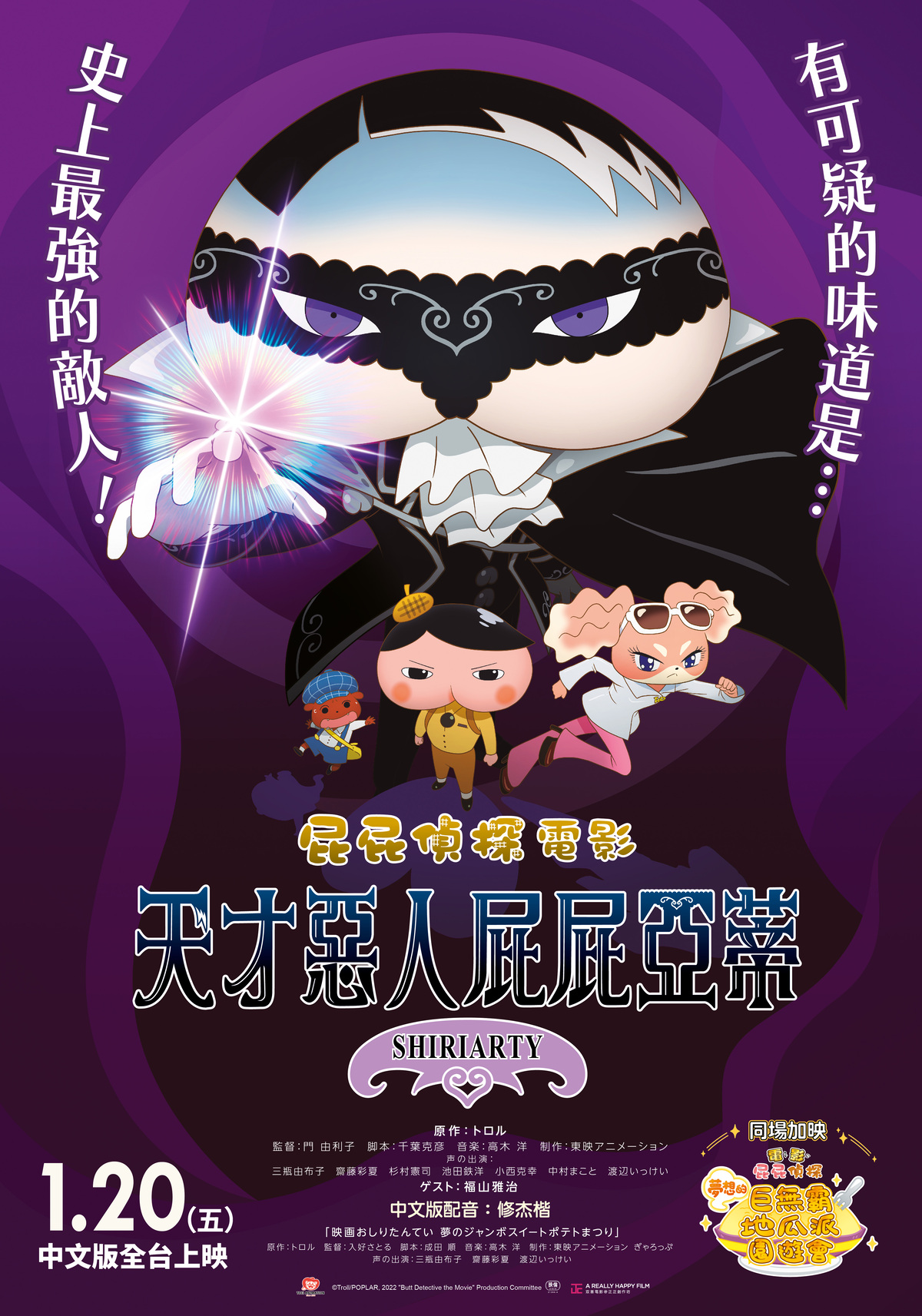 屁屁偵探：天才惡人屁屁亞蒂 Butt Detective the Movie:Shiriarty