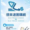 德來速團購網【2群】