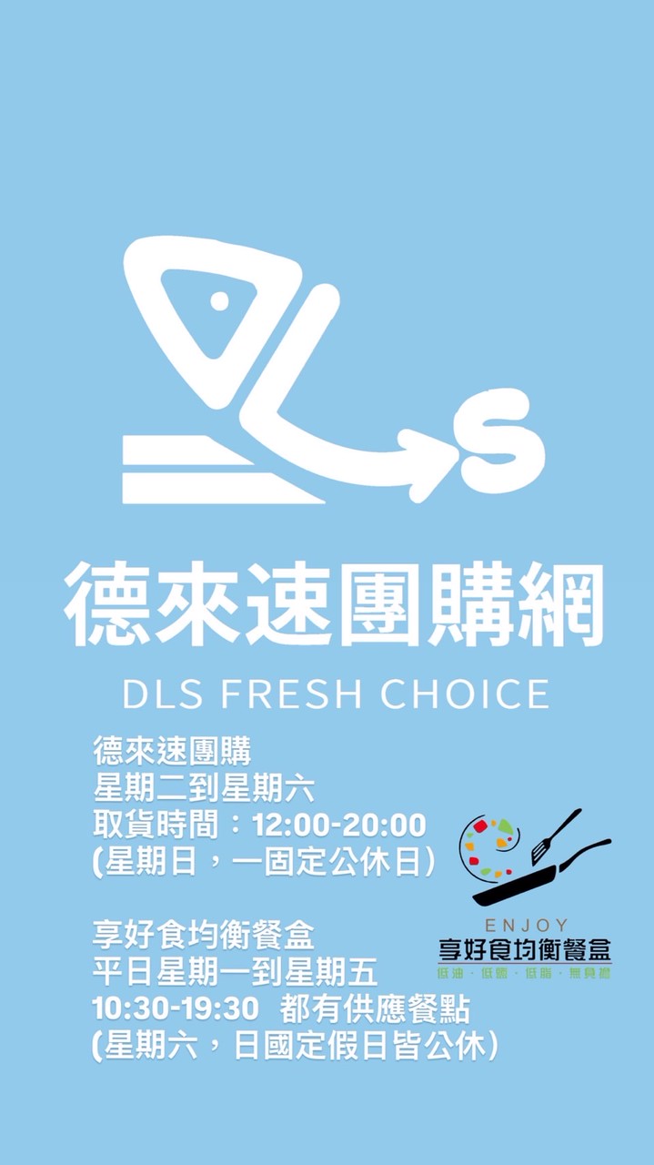 德來速團購網【2群】