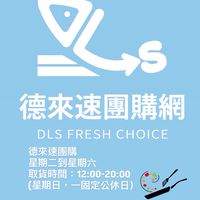 德來速團購網【2群】