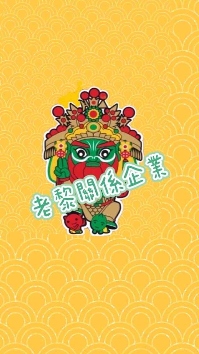 老黎～販賣部2群