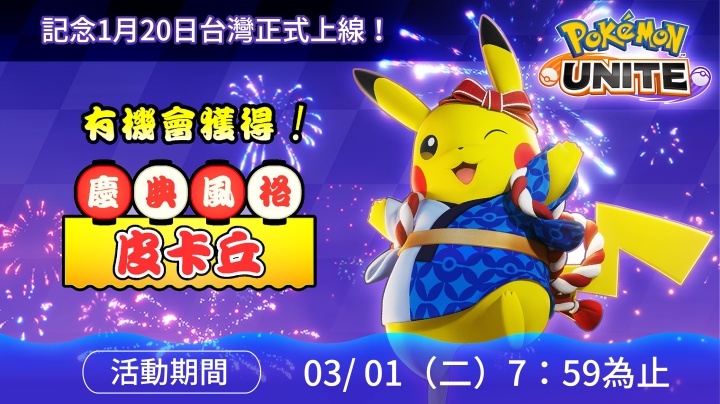 終於來了！手遊 Pokémon UNITE 寶可夢大集結 1/20 台灣上線