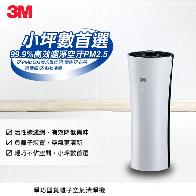 產品介紹 最高能濾除空氣中99.9%塵埃、花粉、塵螨、寵物毛屑等過敏原與病菌3M專利靜電空氣濾淨技術，強力濾淨空氣中之細懸浮微粒潔淨風量值(CADR)30 CFM，適用於3坪以內的空間二段風速選擇，可