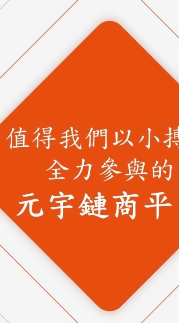 元宇鏈商聚神系統~買產品送紅利