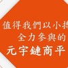 元宇鏈商聚神系統~買產品送紅利