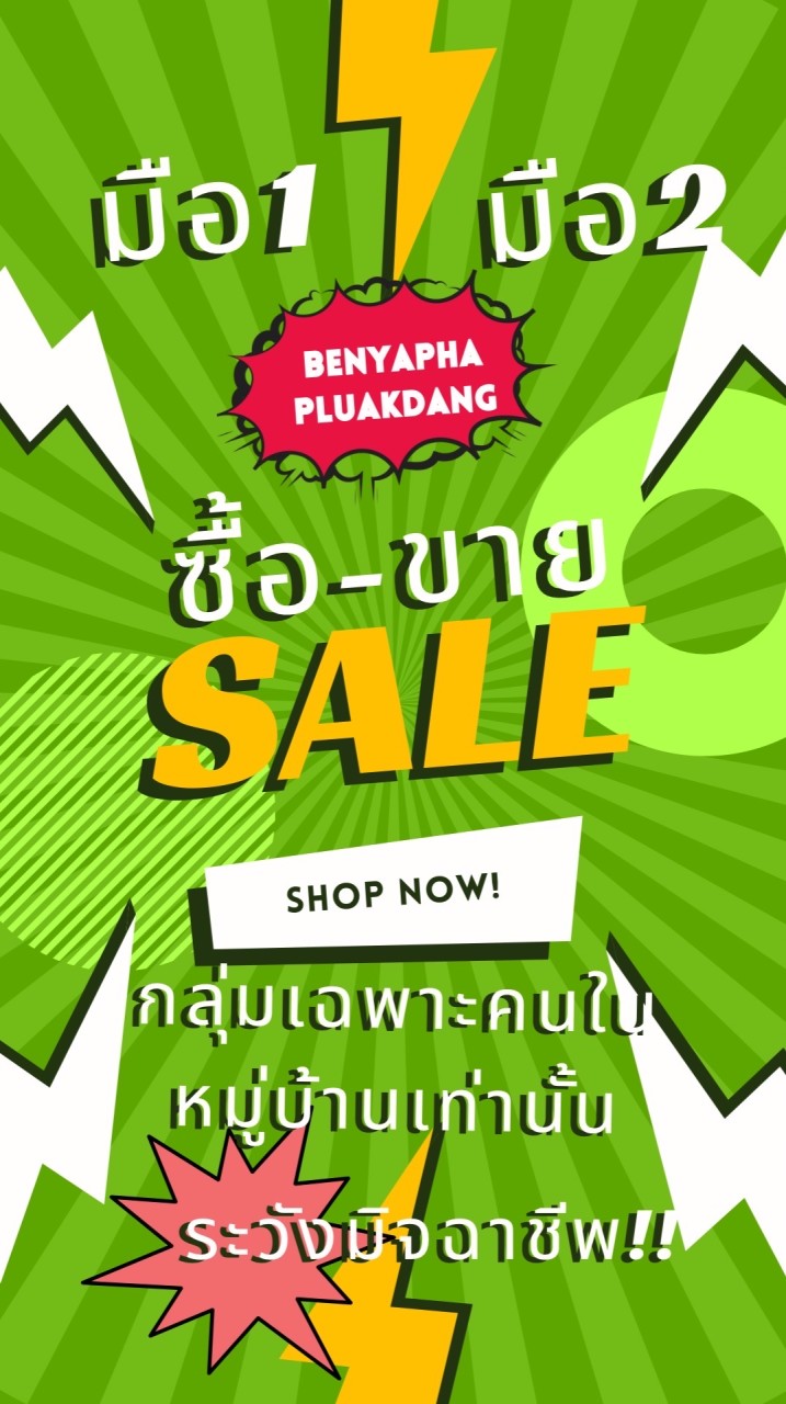 ซื้อ-ขาย ของใช้มือ1มือ2 หมู่บ้านเบญญาภาปลวกแดง