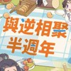 逆水寒 cafe週邊交換