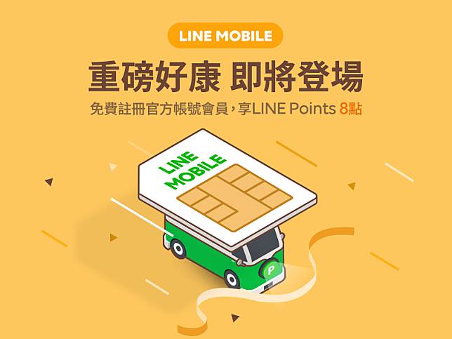 註冊LINE MOBILE會員得8點LINE Points回饋