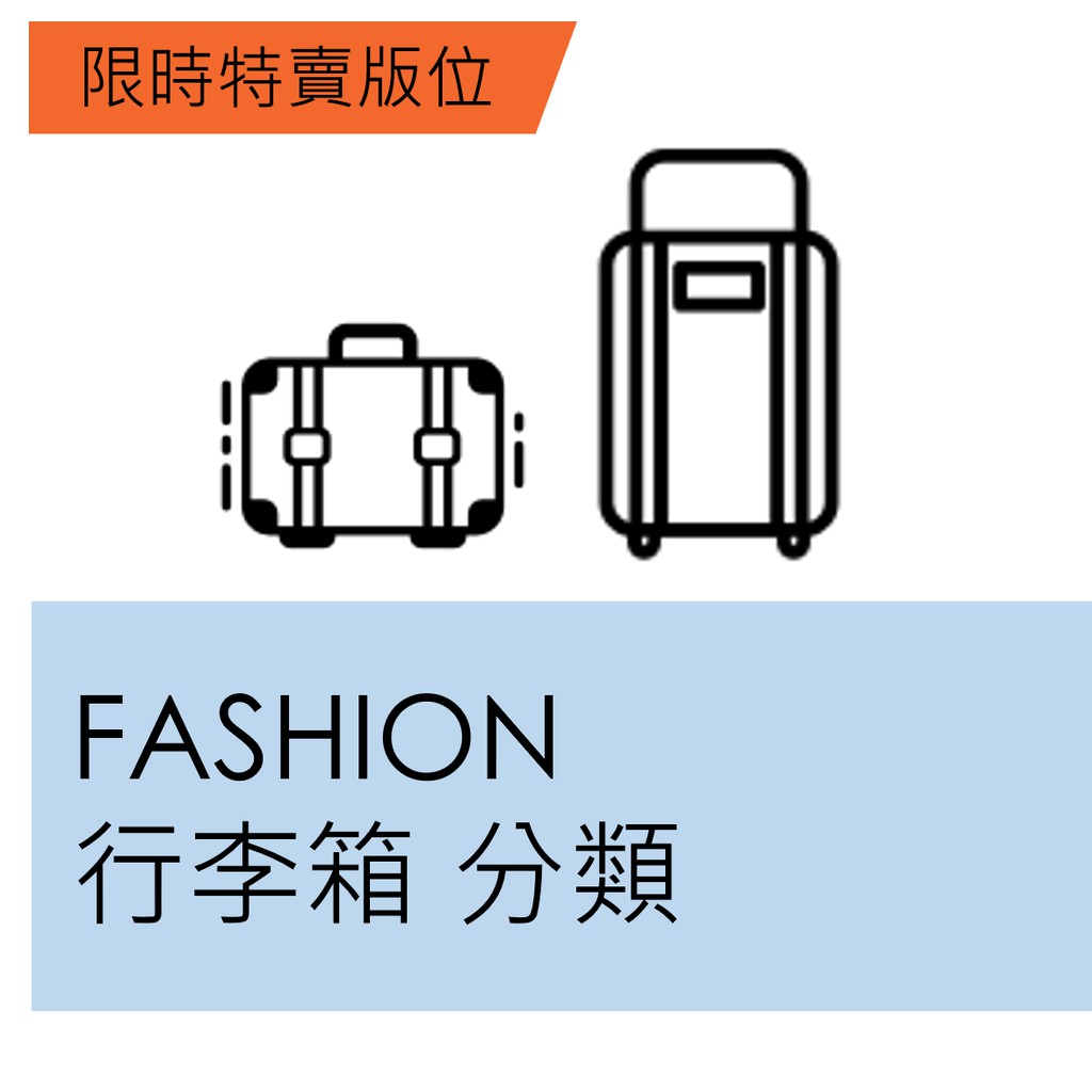 【品類說明】此為限時特賣Fashion_行李箱品類專用下標處，請勿提報其他商品。【1/13-1/14限時特賣活動說明】購買限時特賣需配合以下免運方案：1/13 (一) -1/14(二)：Happy H