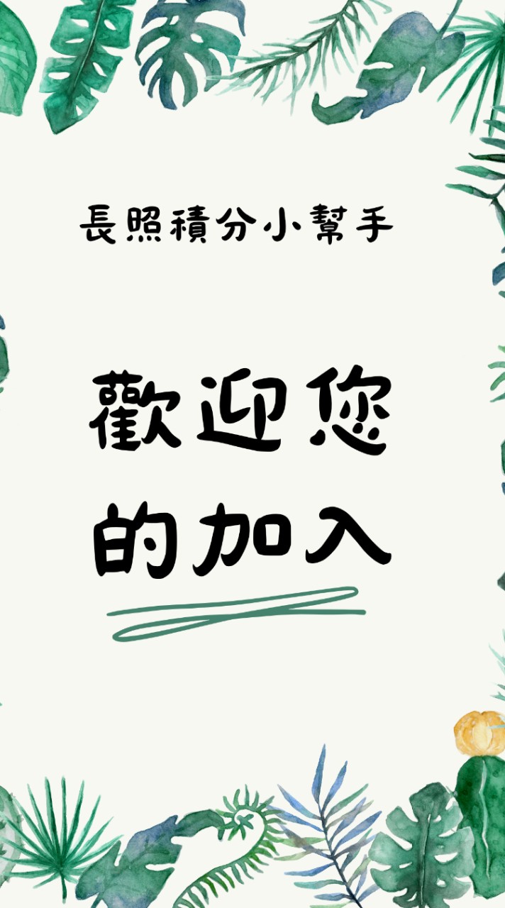 長照積分小幫手