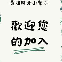 長照積分小幫手