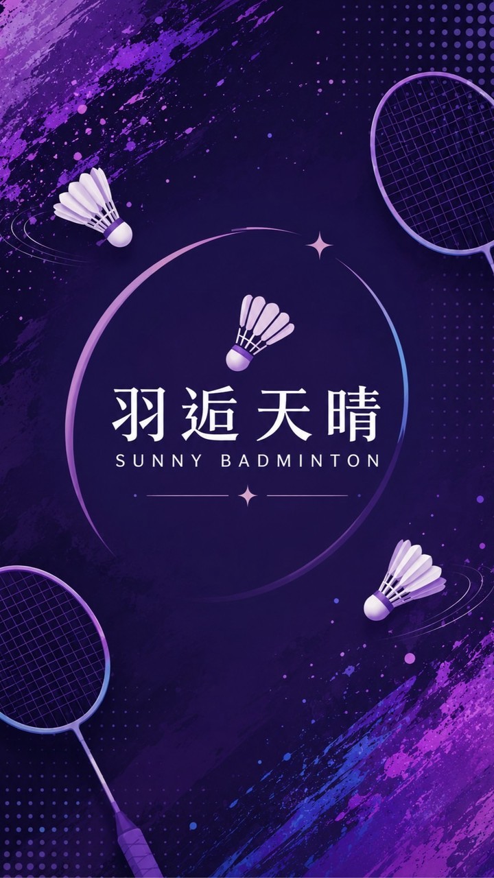 羽逅天晴《新北永和》羽球團