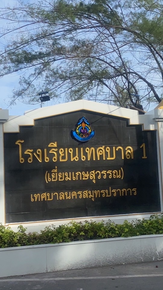 แจ้งข่าวสารงานปกครองโรงเรียนเทศบาล 1(เยี่ยมเกษสุวรรณ)