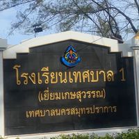แจ้งข่าวสารงานปกครองโรงเรียนเทศบาล 1(เยี่ยมเกษสุวรรณ)