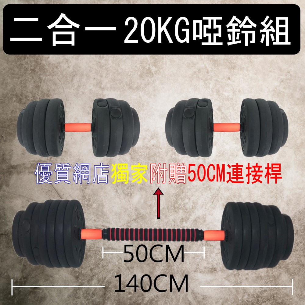 30KG，40KG 請參考配重圖!組合槓2kg 材質: 握把:剛硬實心鐵管(堅固耐用安全) 槓片:水泥包膠(大幅減少訓練噪音) 附贈50CM海綿連接器(不鏽鋼管) 賣場優勢: 1. 50CM的海綿連接