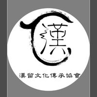 漢留文化傳承協會（官方社群）
