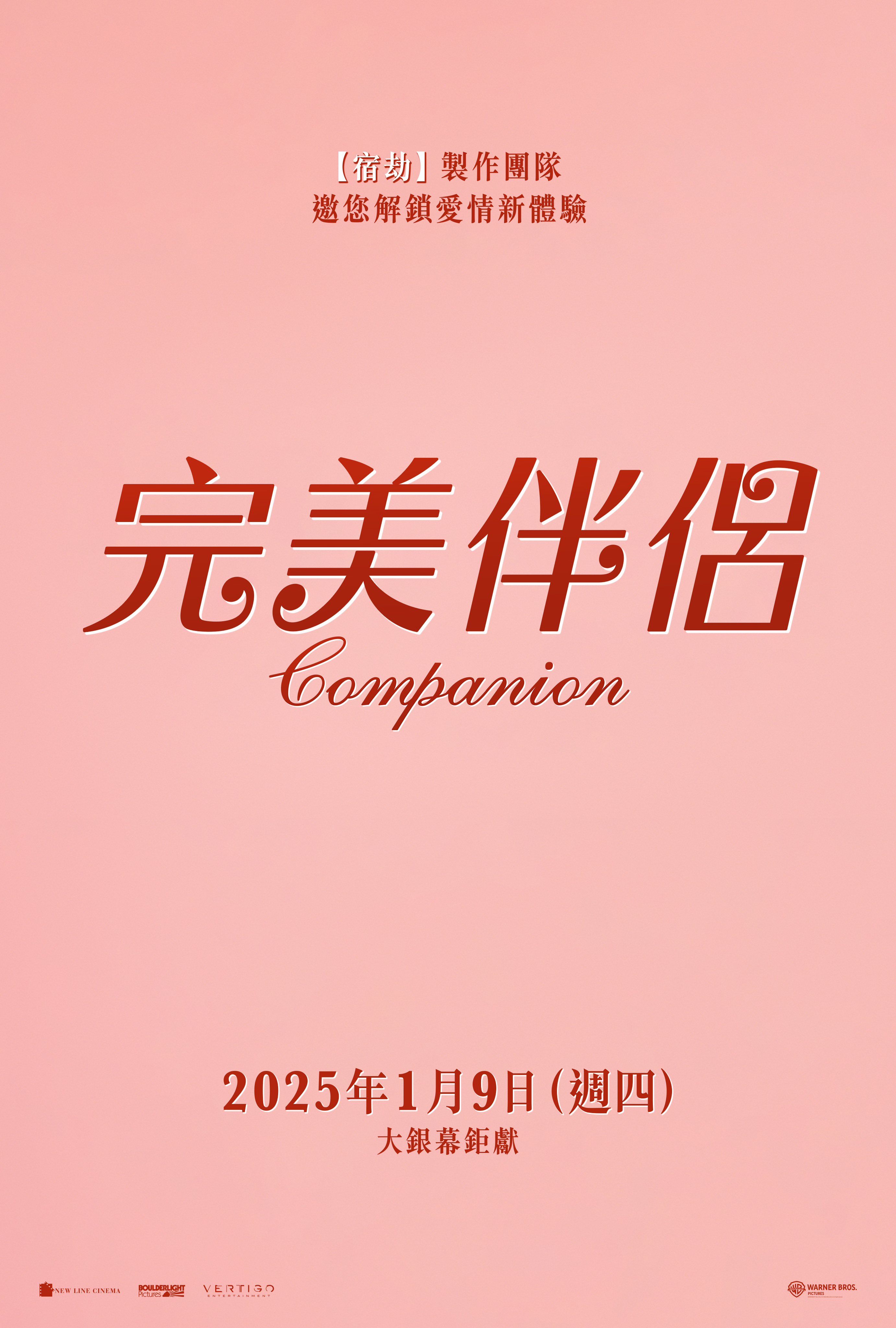 完美伴侶 Companion