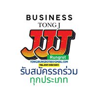 รับรถร่วมทุกประเภท 4ล้อ-18ล้อ