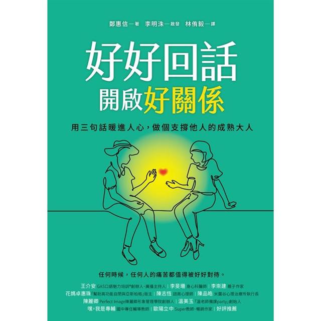 好好回話，開啟好關係 用三句話暖進人心，做個支撐他人的成熟大人