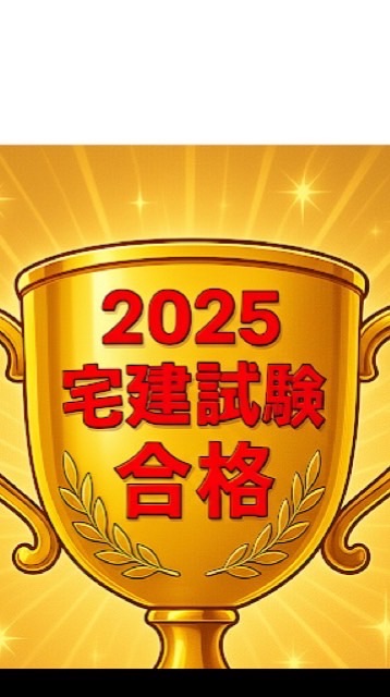 2025宅建試験合格しよう！（2024合格者在籍）