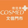 康是美-文信門市