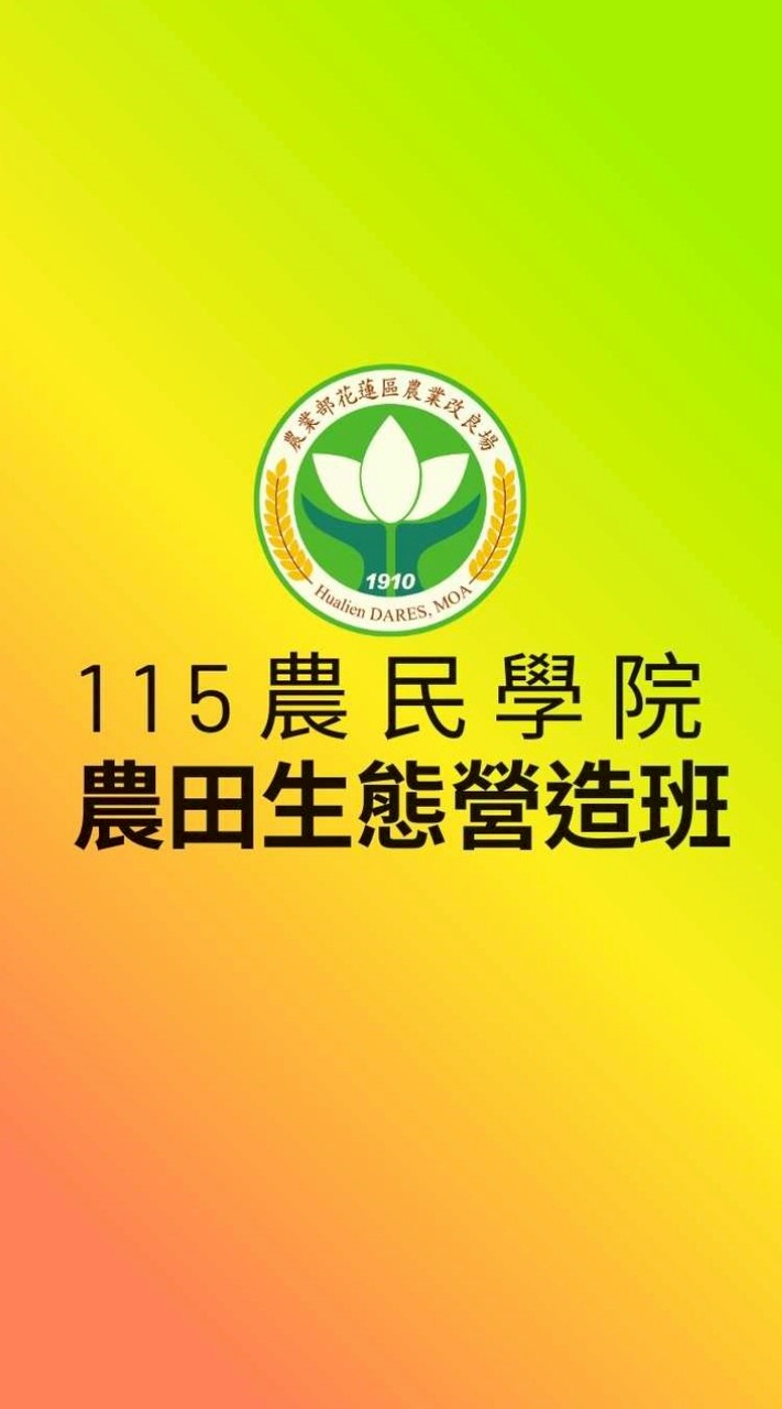 115農民學院農田生態營造班
