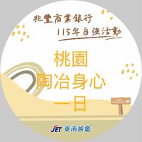 兆豐自強活動_0418_桃園陶冶身心一日遊