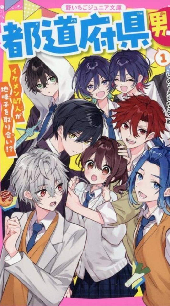 都道府県男子！ファンクラブ！！